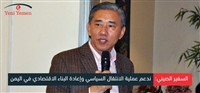 السفير الصيني: ندعم عملية الانتقال السياسي وإعادة البناء الاقتصادي في اليمن