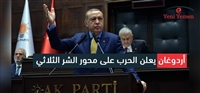 أردوغان يعلن الحرب على محور الشر الثلاثي