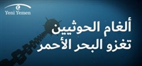 انفوجرافيك.. ألغام الحوثيين تغزو البحر الأحمر