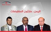 اليمن .. ماراثون المفاوضات