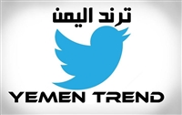بعد مطالبات يمنية.. تويتر يفتح بوابة خاصة للترند في اليمن