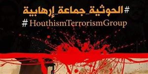 خبراء: تصنيف "الحوثي" كجماعة إرهابية يخفض الدعم الإقليمي والدولي لها
