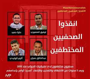 مليشيات الحوثي تهدد بإعدام الصحفيين المختطفين والأمهات تطلق نداء استغاثة