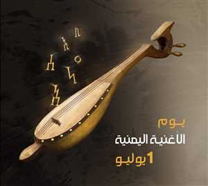 رسميا.. إقرار الأول من يوليو يوماً للاحتفال بـ"الأغنية اليمنية"