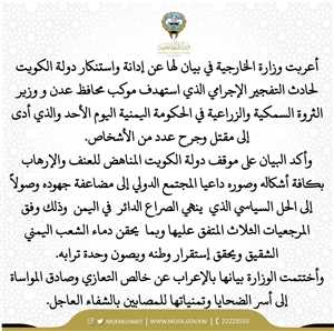 الكويت تدين استهداف محافظ عدن وتدعو الى حل الصراع وفق المرجعيات الثلاث