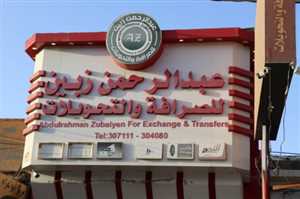 البنك المركزي يوقف نشاط 8 شركات صرافة بمحافظة مأرب