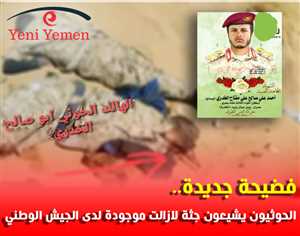 فضيحة حوثية كبيرة.. الحوثيون يشيعون قائد عسكري بارز وجثته لازالت لدى الجيش الوطني