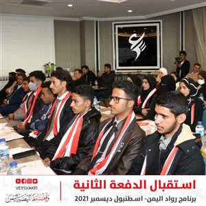 وقف أويس القرني القرني يستقبل الدفعة الثانية من طلاب برنامج رواد اليمن