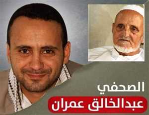 وفاة والد الصحفي "عبدالخالق عمران" المختطف في سجون مليشيا الحوثي منذ 6 سنوات
