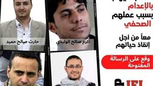 إطلاق حملة عالمية للضغط على مليشيات الحوثي للإفراج عن الصحفيين المختطفين(طريقة التوقيع)