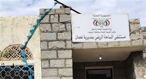 مليشيات الحوثي تستهدف بقصف صاروخي مستشفى مديرية "نعمان" بمحافظة البيضاء