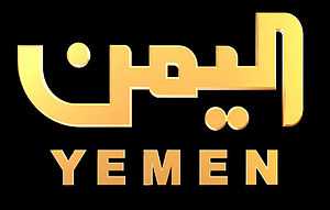 مذيع يمني شهير في قناة اليمن الرسمية يتحول إلى بائع للقات (صورة)