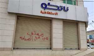 مليشيات الحوثي تغلق شركات هائل سعيد انعم بصنعاء