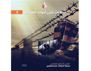 تقرير حقوقي يكشف جرائم اختطاف نفذتها الميليشيات المسلحة في اليمن خلال العام 2021