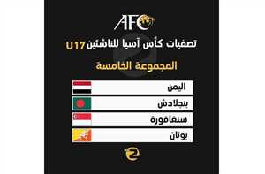 مع بنجلاديش وبوتان وسنغافورة.. اليمن في المجموعة الخامسة في تصفيات كأس اسيا للناشئين