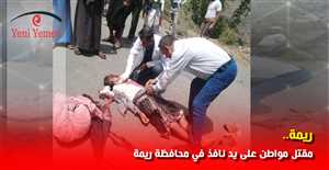 عقب ساعات من اختطافه.. مقتل مواطن على يد أحد النافذين الحوثيين في محافظة ريمة