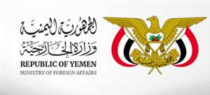 الخارجية اليمنية: استمرار حصار تعز يمثل معضلة حقيقية أمام إطلاق العملية السياسية