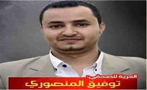 تدهور الحالة الصحية للصحفي المنصوري في سجون الحوثي وأسرته تطلق نداء عاجلاً لإنقاذه