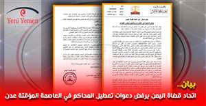 بيان.. اتحاد قضاة اليمن يرفض دعوات تعطيل المحاكم في العاصمة المؤقتة عدن