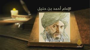 أحمد بن حنبل.. شيخ وقلم في مواجهة طغيان الفكر واستبداد السلطان