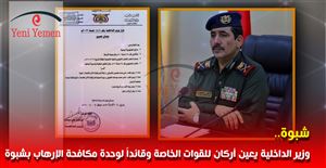 وزير الداخلية يعين أركان للقوات الخاصة وقائداً لوحدة مكافحة الإرهاب بشبوة
