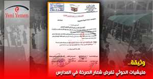 المليشيات الحوثية تُلزم المدارس في مناطق سيطرتها بترديد شعار "الصرخة" في طابور الصباح (وثيقة)