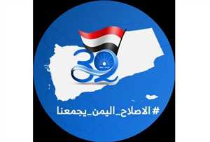 تحت هاشتاج: #الاصلاح_اليمن_يجمعنا.. إعلامية الإصلاح تدعو للمشاركة الفاعلة في حملة الذكرى الـ32 لتأسيس الحزب