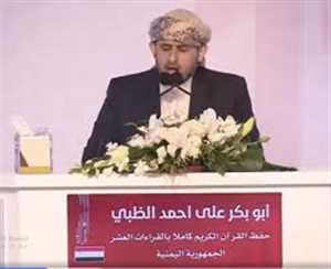 اليمن يفوز بالمرتبة الأولى في مسابقة الكويت لحفظ القرآن الكريم بالقراءات العشر