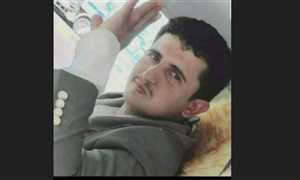 بعد يوم من اختطافه.. وفاة شاب تحت التعذيب في سجون المليشيات بصعدة