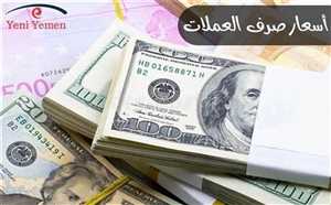 اسعار صرف الريال اليمني أمام العملات الأجنبية مساء اليوم (آخر تحديث )