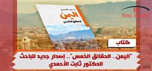 "اليمن.. الحقائق الخمس".. إصدار جديد للباحث د. ثابت الأحمدي