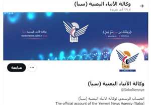 منصة "تويتر" تجرد صفحة وكالة سبأ الحوثية من التوثيق الرسمي وتعتبرها منتحلة