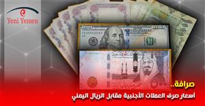 بعد الوديعة السعودية.. العملات الأجنبية تسجل تراجعاً امام الريال اليمني