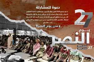 حملة الكترونية واسعة للاحتفاء بالذكرى الـ8 لتحرير عدن من مليشيات الحوثي الإرهابية