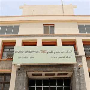 إعلان تحذيري من البنك المركزي في عدن بشان العملة الوطنية