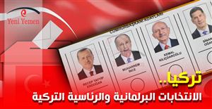نتائج أولية للانتخابات التركية.. أردوغان 49.35% وأوغلو 44.98%، وأوغان 5.25% بعد فرز أكثر من 97% من الأصوات