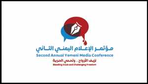 بمشاركة 200 صحفي.. انطلاق مؤتمر الإعلام اليمني الثاني