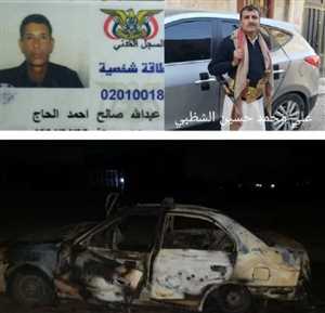 قتلته حرقاً بتفجير سيارته.. جريمة حوثية بشعة بحق مواطن ومرافقه في "جحانة" شرقي صنعاء