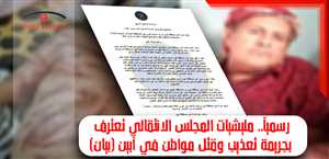 رسمياً.. مليشيات المجلس الانتقالي تعترف بجريمة تعذيب وقتل مواطن في أبين (بيان)