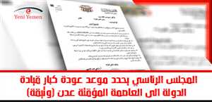 المجلس الرئاسي يحدد موعد عودة كبار قيادة الدولة الى العاصمة المؤقتة عدن (وثيقة)