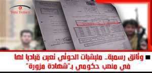 وثائق رسمية.. مليشيات الحوثي تعين قياديا لها في منصب حكومي بـ"شهادة مزورة"
