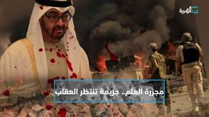 مجزرة العلم.. أربع سنوات على جريمة أبو ظبي الوحشية بحق الجيش اليمني