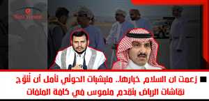 زعمت ان السلام خيارها.. مليشيات الحوثي تأمل أن تُتوَّج نقاشات الرياض بتقدم ملموس في كافة الملفات