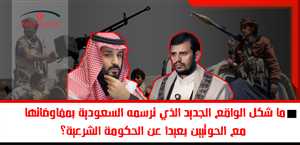 ما شكل الواقع الجديد الذي ترسمه السعودية بمفاوضاتها مع الحوثيين بعيدا عن الحكومة الشرعية؟