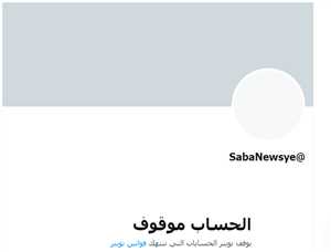 منصة "إكس" تغلق حساب وكالة سبأ الخاضعة لسيطرة الحوثيين