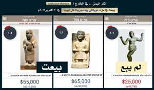 كانت الأعلى سعراً.. بيع تمثالين من آثار اليمن القديم بـ 120 ألف دولار في مزاد عالمي
