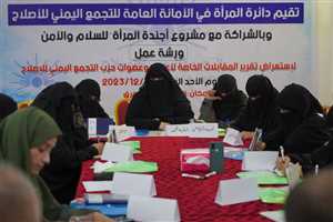 التحولات وإحلال السلام في اليمن.. حلقة نقاشية لدائرة المرأة بحزب الإصلاح