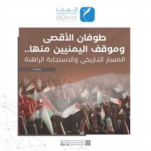 دراسة تحليلية: ثبات الموقف اليمني تجاه فلسطين واستغلال جماعة الحوثي لهذا الموقف