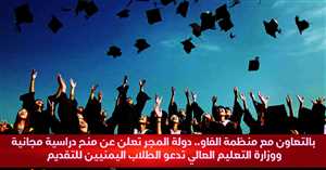بالتعاون مع منظمة الفاو.. دولة المجر تعلن عن منح دراسية مجانية ووزارة التعليم العالي تدعو الطلاب اليمنيين للتقديم
