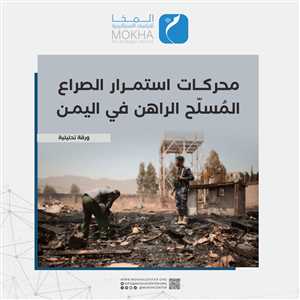 4 عوامل لاستمرار الصراع في اليمن.. دراسة تحليلية لمركز المخا